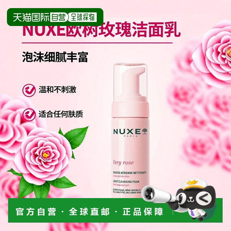 韩国直邮OliveYoung专享 NUXE欧树玫瑰慕斯泡沫洁面乳 150ml正品