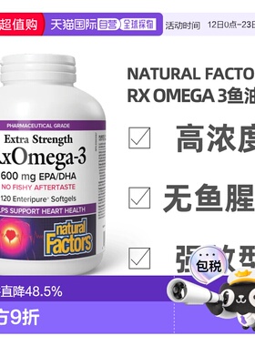 加拿大直邮NATURAL FACTORS RxOmega 3鱼油（600毫克-120粒胶囊）
