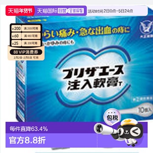 日本直邮大正制药注入式软膏痔疮软膏缓解内痔外痔混合痔10支/盒