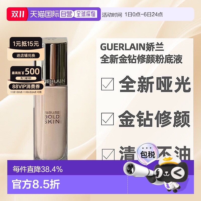 欧洲直邮Guerlain娇兰哑光金钻修颜粉底液长效持妆定妆35ML正品