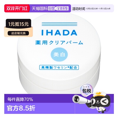 日本直邮IHADA 敏感肌适用凡士林保湿修护净白面霜 18g正品