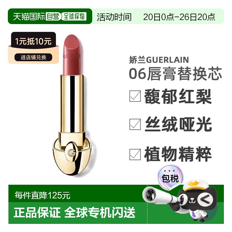 【替换芯】欧洲直邮娇兰Guerlain宝石唇膏06馥郁红梨色3.5g正品