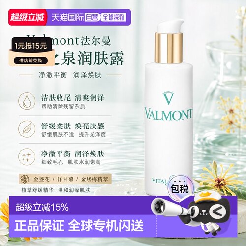 欧洲直邮Valmont法尔曼生命之泉润肤露150ML正品