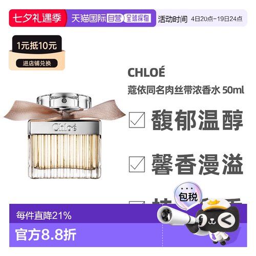 香港直邮Chloe蔻依同名肉丝带浓香清新玫瑰花香调50ml 持久正品