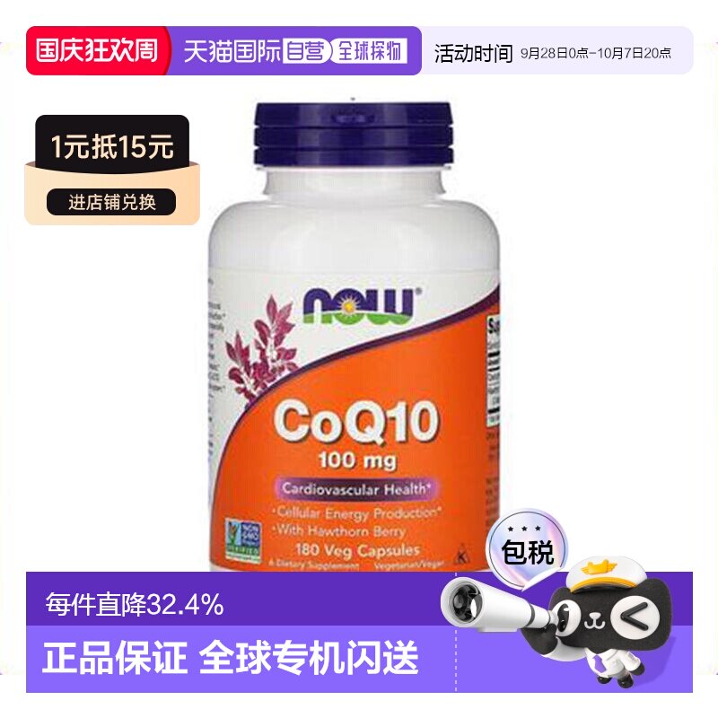 香港直发NOW诺奥Q10含山楂果自然优质原料高浓品质优良工艺180粒