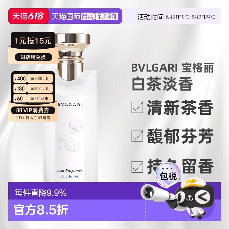 香港直邮BVLGARI 宝格丽 白茶淡香75ml（25年新款）正品茶香