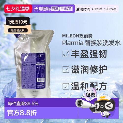 Milbon玫丽盼PLARMIA洗发水1000ml替换装丰盈强韧滋润正
