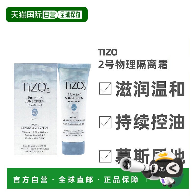美国直邮TIZO2号物理防水温和隔离防晒霜滋润提亮肤色SPF40 50g