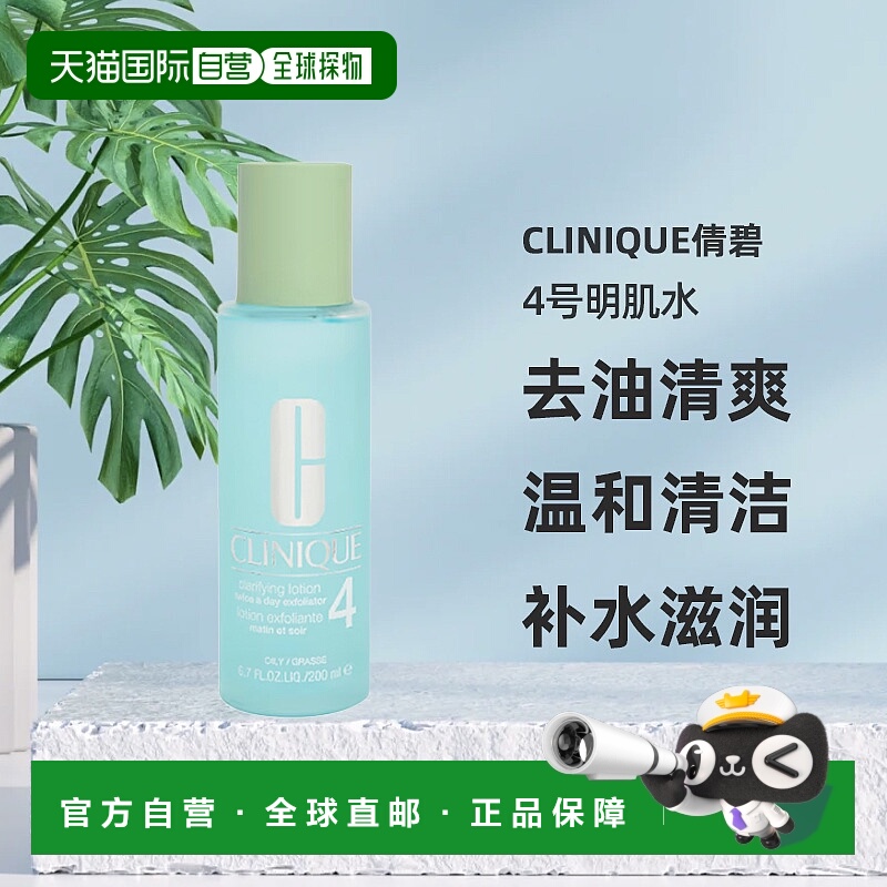 欧洲直邮CLINIQUE倩碧4号明肌水200ml去油清爽温和清洁爽肤水补水