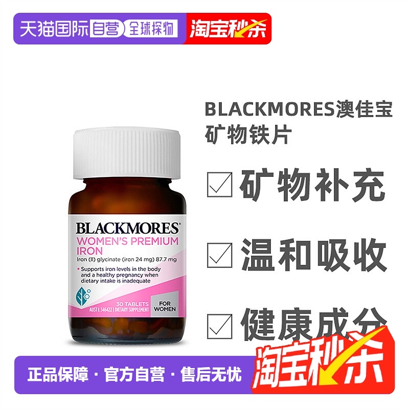 blackmores澳佳宝铁片矿物质易吸收30粒效期至26.7