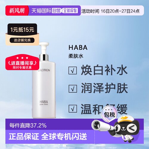 日本直邮HABA柔肤水大G露爽肤水360ml保湿滋润型护肤提亮正品