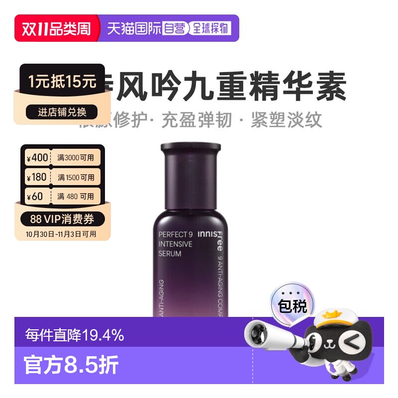 韩国直邮innisfree 悦诗风吟 九重臻致精华素 50ml正品