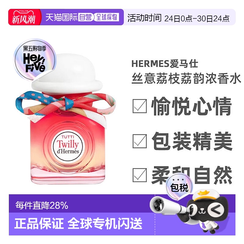 欧洲直邮Hermes爱马仕丝意荔枝荔韵浓香水EDP30/50/85ml日常芳香
