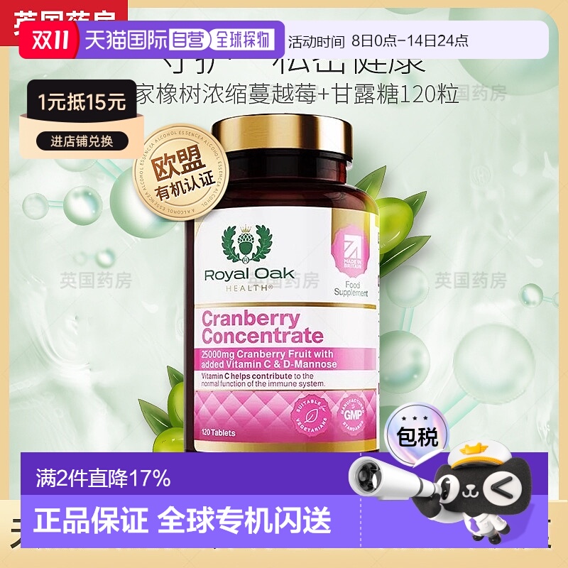 欧洲直邮英国药房皇家橡树女性蔓越莓精华片甘露糖醇胶囊120粒