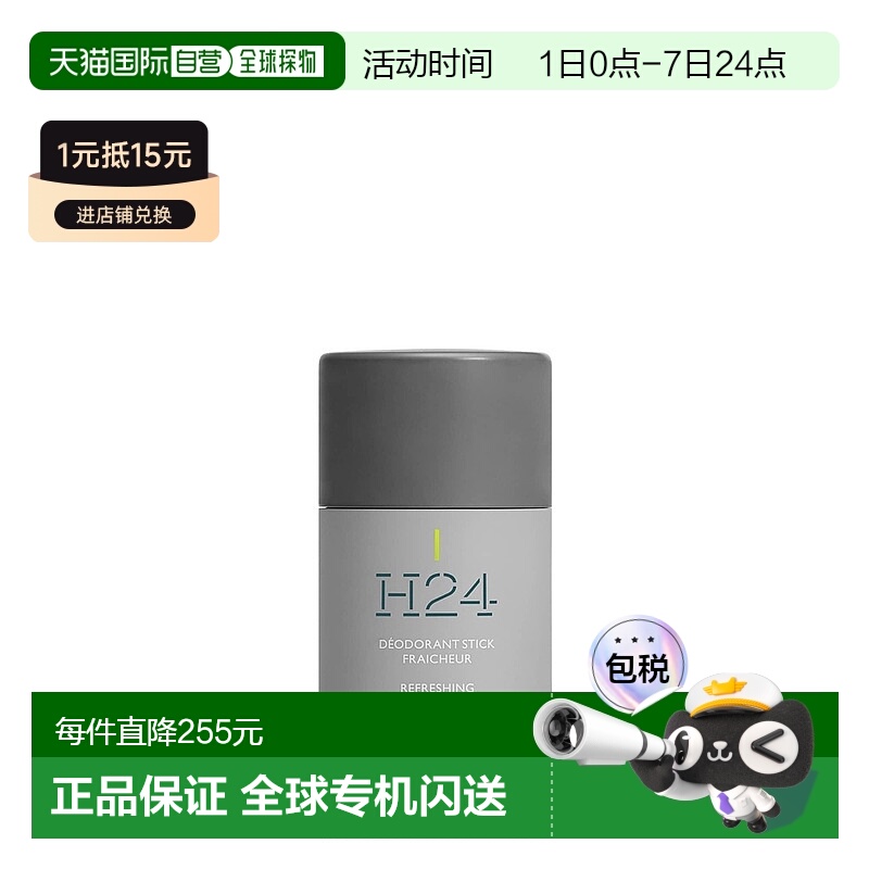 欧洲直邮HERMES 爱马仕律动二十四男士香体止汗膏 75ML正品