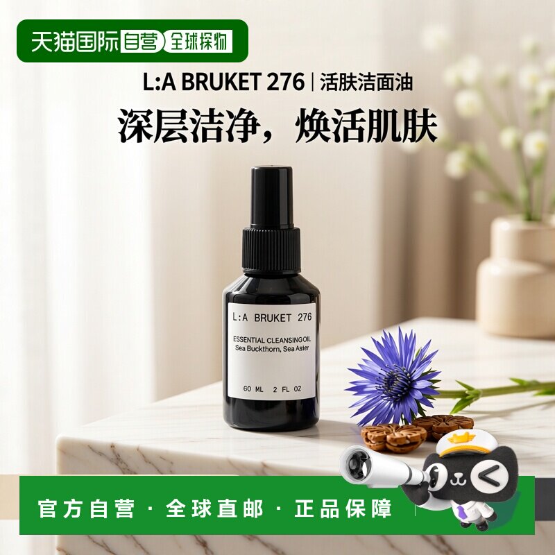 欧洲直邮LA BRUKET 276活肤洁面卸妆油60-120ML/瓶正品清洁补水