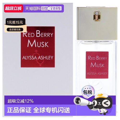 美国直邮Alyssa Ashley红莓麝香男女通用淡香精-30ml正品