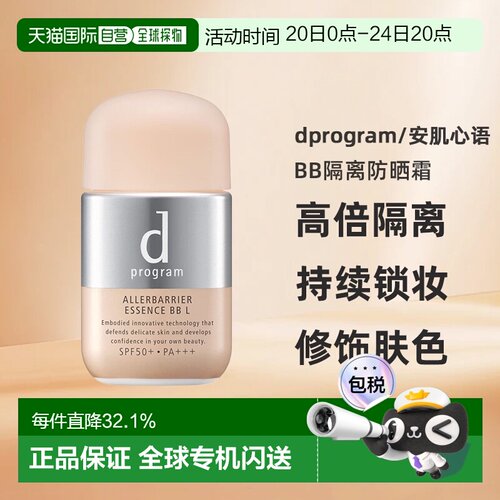 日本直邮dprogram/安肌心语敏感防护BB隔离防晒霜正品妆前防蓝光
