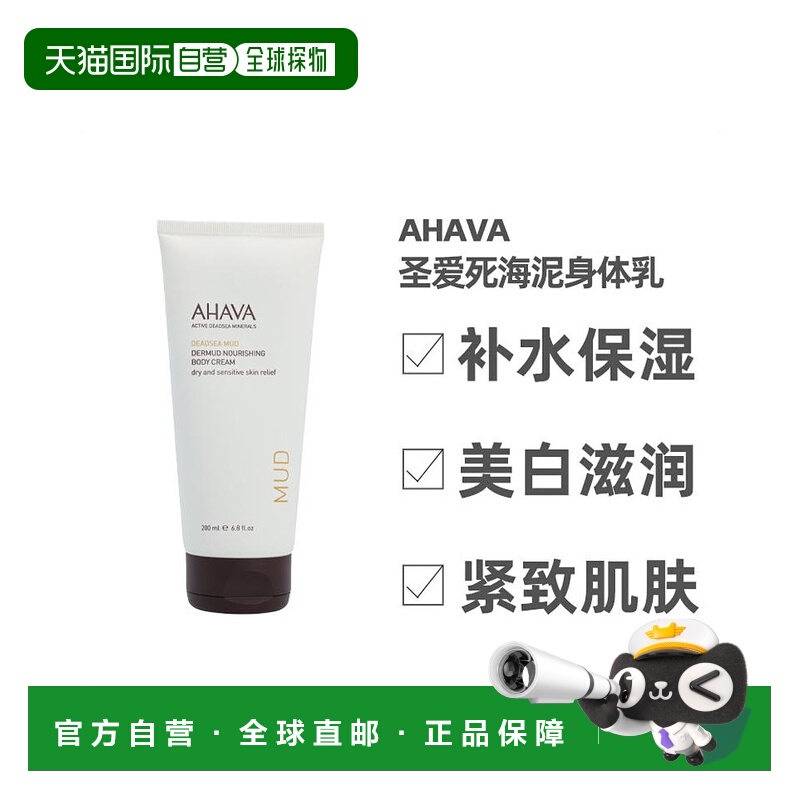 荷兰直邮ahava 通用 身体乳