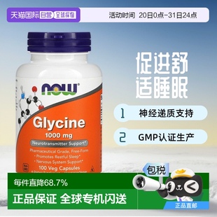 香港直发NOW诺奥甘氨酸素食胶囊促进舒适睡眠100粒