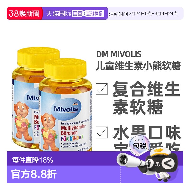 欧洲直邮德国Mivolis小熊软糖多种维生素儿童宝宝果味软糖60粒/瓶