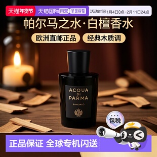 欧洲直邮Acqua Di Parma帕尔玛之水Sandalo白檀中性香水EDP1正品
