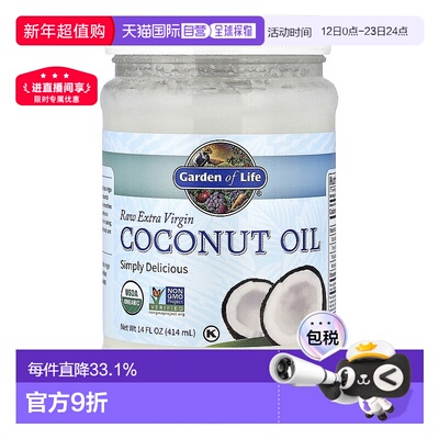 香港直发Garden of Life生命花园初榨生椰子油安全健康美味414ml