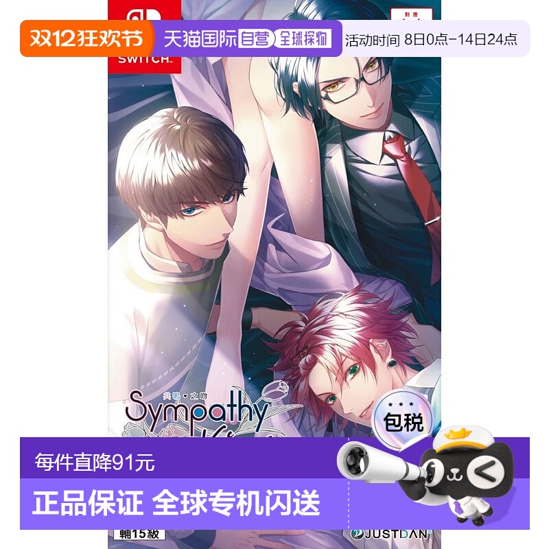 香港直邮NS游戏卡带 共鸣之吻 SympathyKiss  中文乙女游戏 Switc