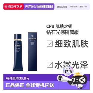 日本直邮肌肤之钥CPB长管隔离霜40g滋润肌肤服帖光凝润采妆正品