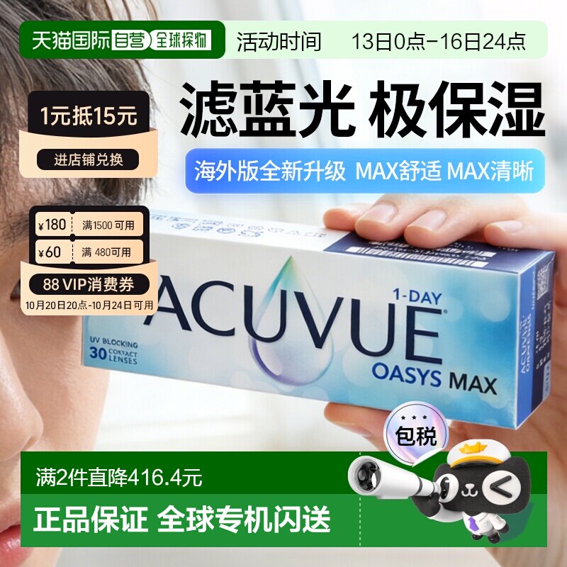 香港直邮【防蓝光】强生安视优欧舒适MAX隐形眼镜日抛30片硅正品