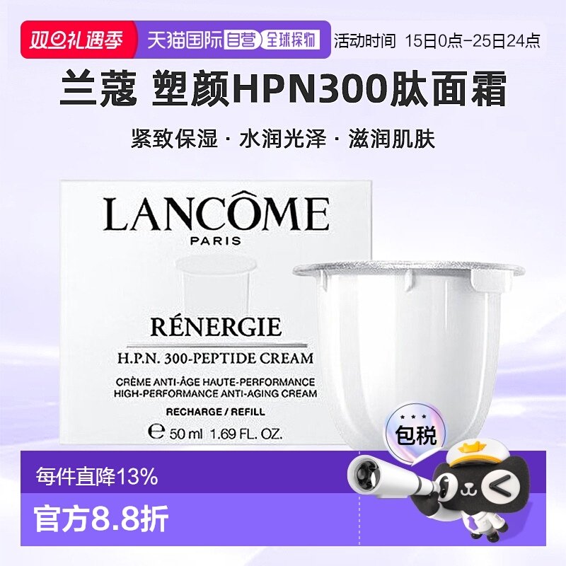 欧洲直邮LANCOME 兰蔻 塑颜HPN300肽面霜 紧致保湿50ml替芯正品