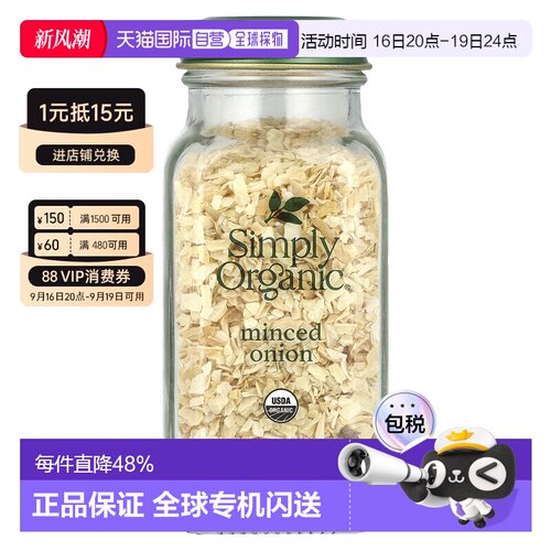 香港直发simply organic洋葱碎片餐桌调味品烹饪佐料63g
