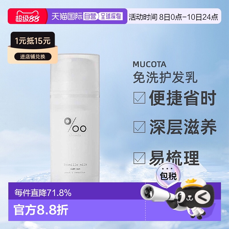 日本直邮mucota Promille milk免洗护发乳100g桂花蜜桃护理正品