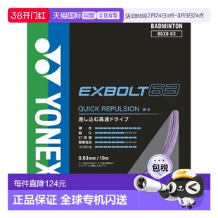 日本直邮YONEX 羽毛球拍线 Exbolt 63 BGXB63-022（男士款、女士