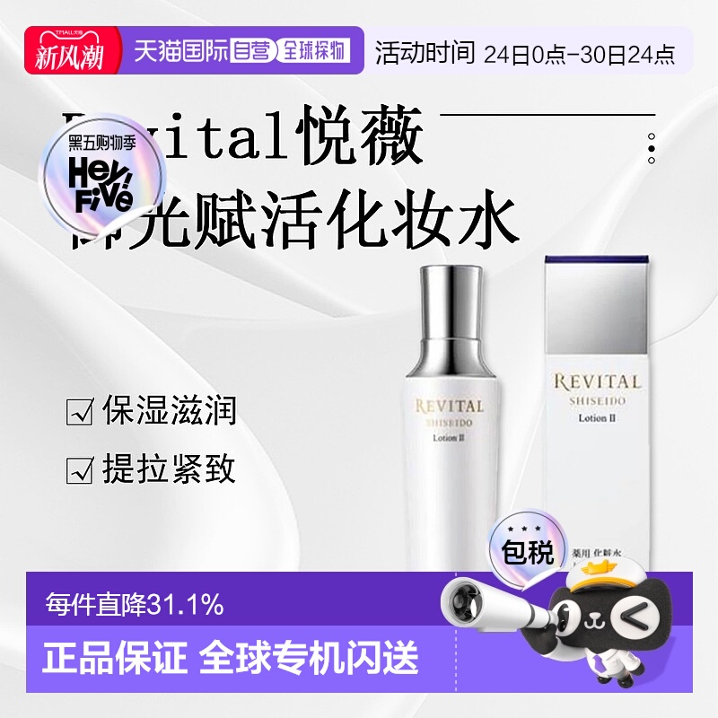 日潮跑腿资生堂Revital悦薇御光赋活化妆水II滋润型170ml保正品