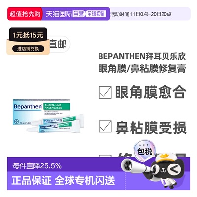 欧洲直邮德国拜耳Bepanthen贝乐欣眼角膜鼻粘膜保湿修复膏2支X5g