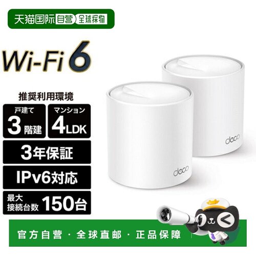 日本直邮TP-Link Deco X50 2P AX3000 Mesh Wi-Fi 6 系统（2 件装