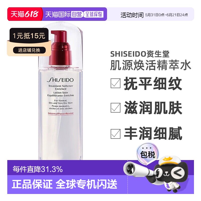 SHISEIDO资生堂 肌源焕活精萃水滋润和清爽型150ml正品