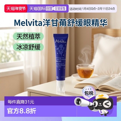 欧洲直邮Melvita蜜威特矢车菊舒缓眼部精华露10ml保湿滋润肌肤