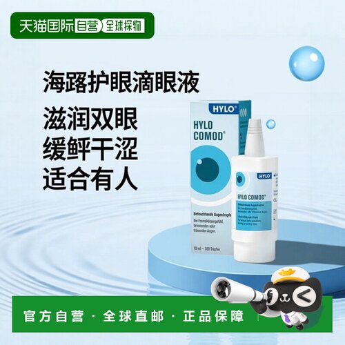自营｜德国海露HYLO COMOD护眼滴眼液10ml玻璃酸纳眼疲劳干涩