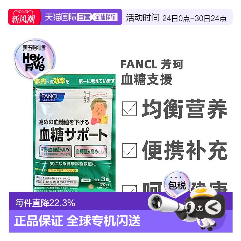 日本直邮FANCL芳珂血糖支援片剂膳食营养补充食品90粒*3袋