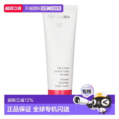香港直邮德国世家 杏仁舒润身体乳霜Almond Soothing Body C正品