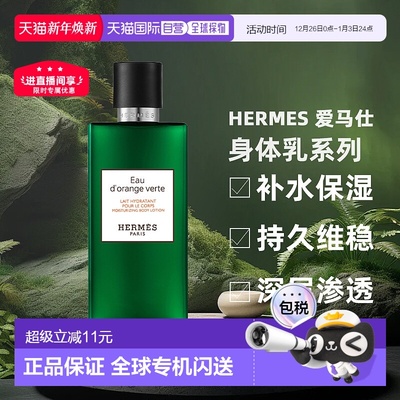 香港直邮Hermes爱马仕尼罗河花园橘绿之泉身体乳80ml正品滋润保湿