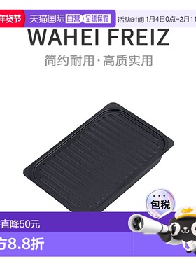 【日本直邮】wahei freiz便携式方波形烤盘17*27cm黑色简约耐用