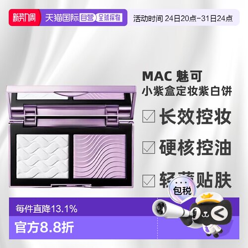 香港直邮MAC 魅可 小紫盒定妆紫白饼正品