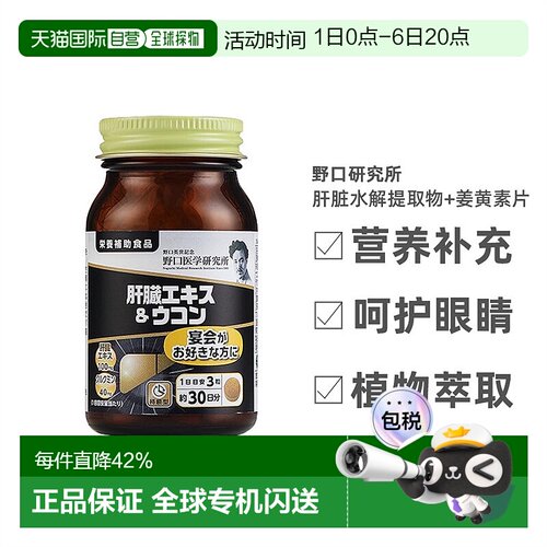 日本直邮野口医学研究所护肝片姜黄片60粒黑姜酵母纤维提取物
