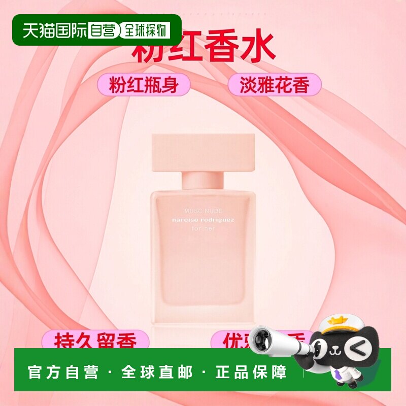 欧洲直邮纳西索 MUSC NUDE 女士浓香水 30ML粉红