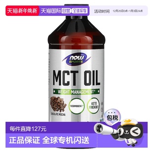 香港直发Now Foods诺奥MCT中链甘油三酯油巧克力味473ml椰子