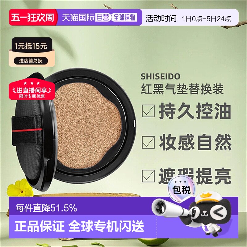 日潮跑腿SHISEIDO资生堂随肌应变红黑气垫遮瑕提亮替换装正品