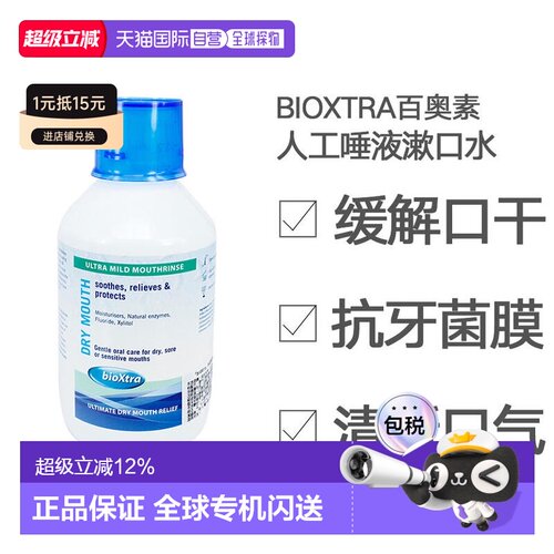 香港直邮bioxtra百奥素漱口剂口腔护理滋润维持口气清新250ml正品